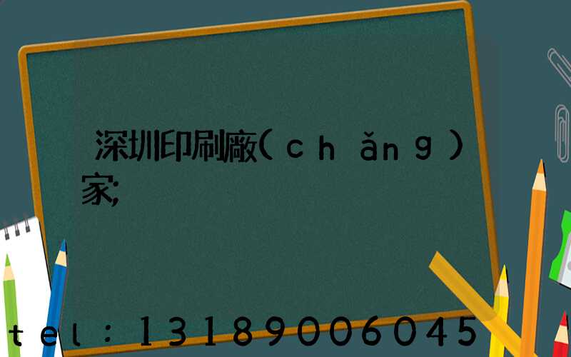 深圳印刷廠(chǎng)家