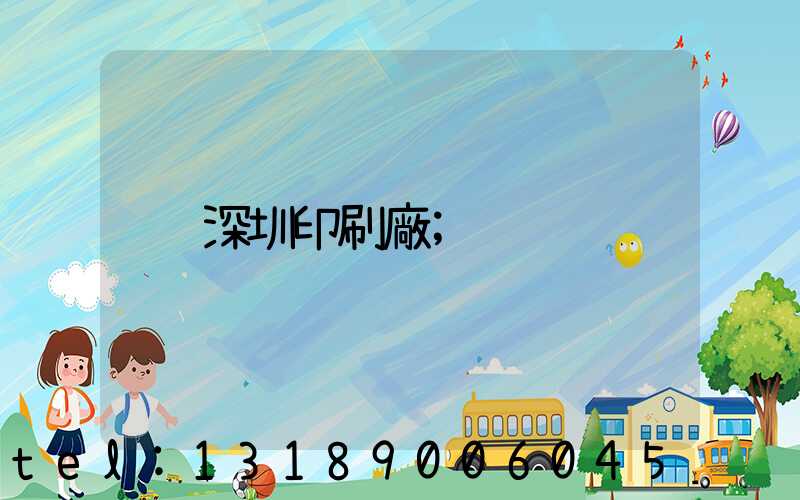 深圳印刷廠