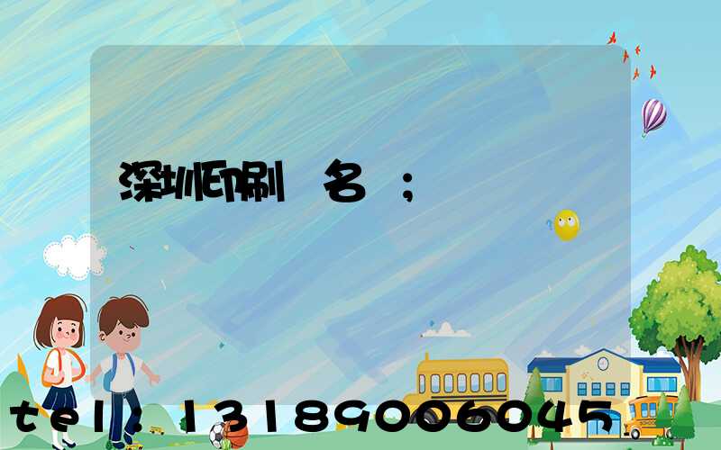 深圳印刷廠名錄