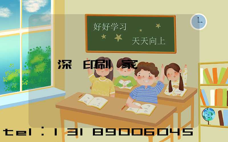 深圳印刷廠家