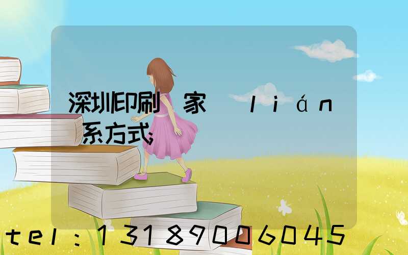 深圳印刷廠家聯(lián)系方式