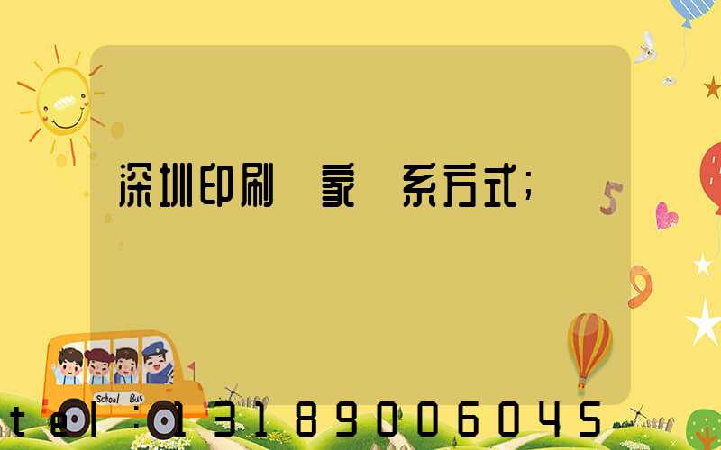 深圳印刷廠家聯系方式