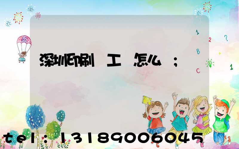 深圳印刷廠工資怎么樣