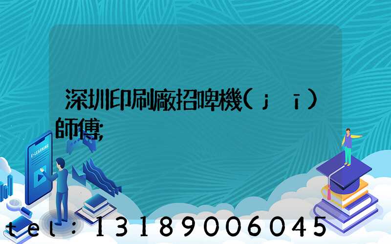 深圳印刷廠招啤機(jī)師傅
