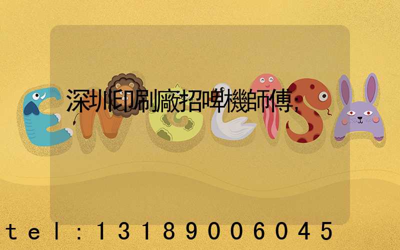 深圳印刷廠招啤機師傅