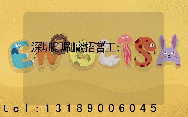深圳印刷廠招普工