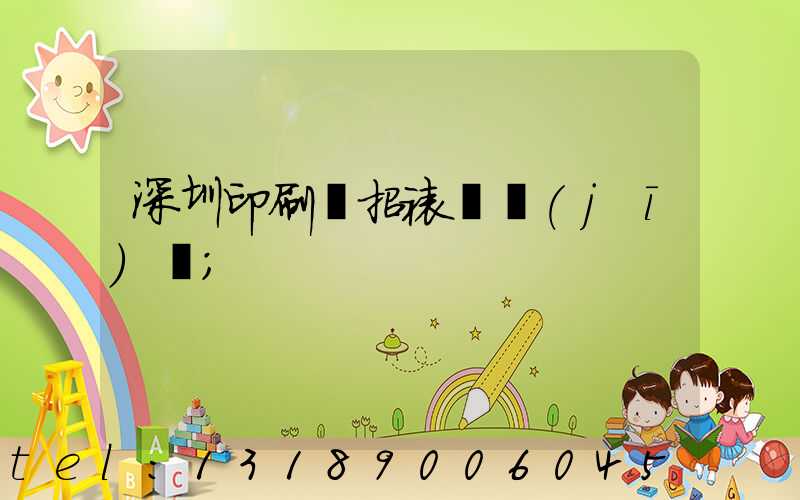 深圳印刷廠招裱紙機(jī)長