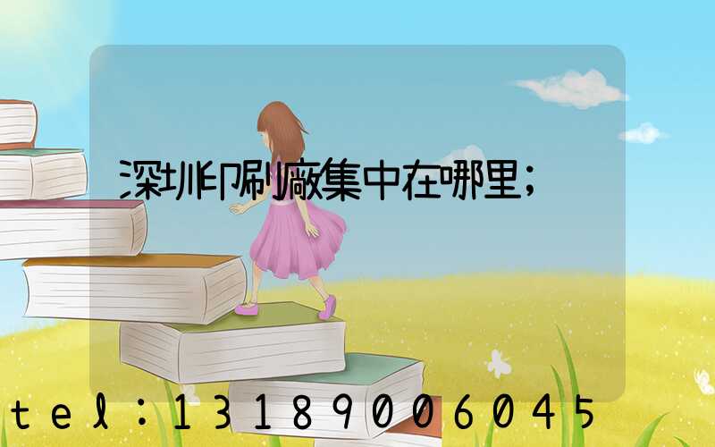 深圳印刷廠集中在哪里