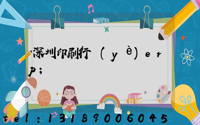深圳印刷行業(yè)erp
