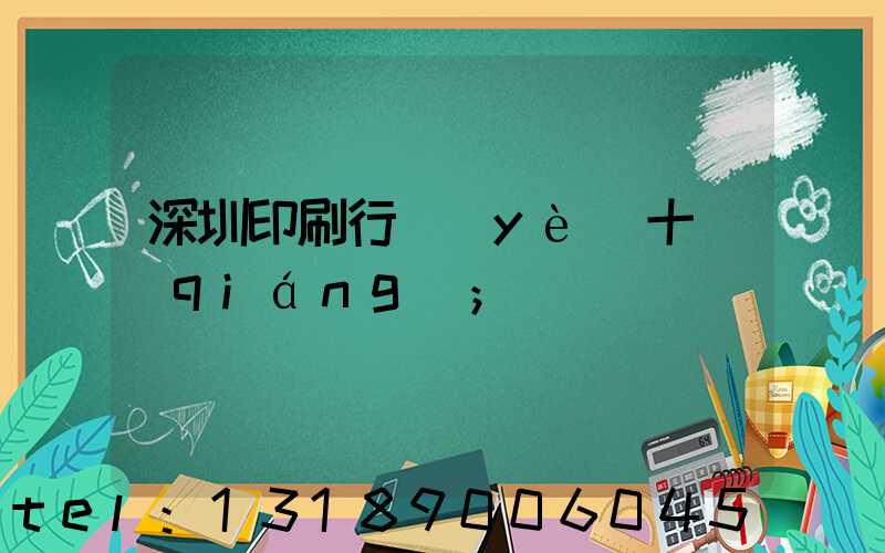 深圳印刷行業(yè)十強(qiáng)