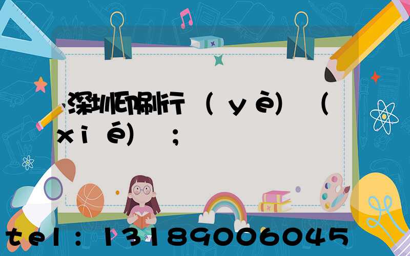 深圳印刷行業(yè)協(xié)會