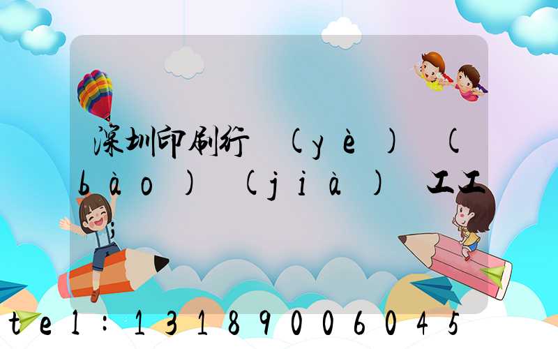深圳印刷行業(yè)報(bào)價(jià)員工工資