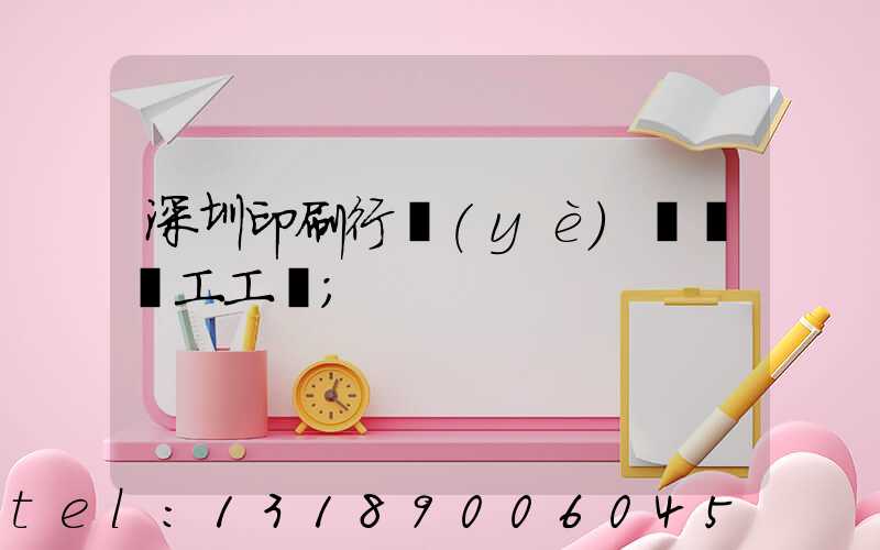 深圳印刷行業(yè)報價員工工資