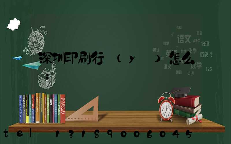 深圳印刷行業(yè)怎么樣