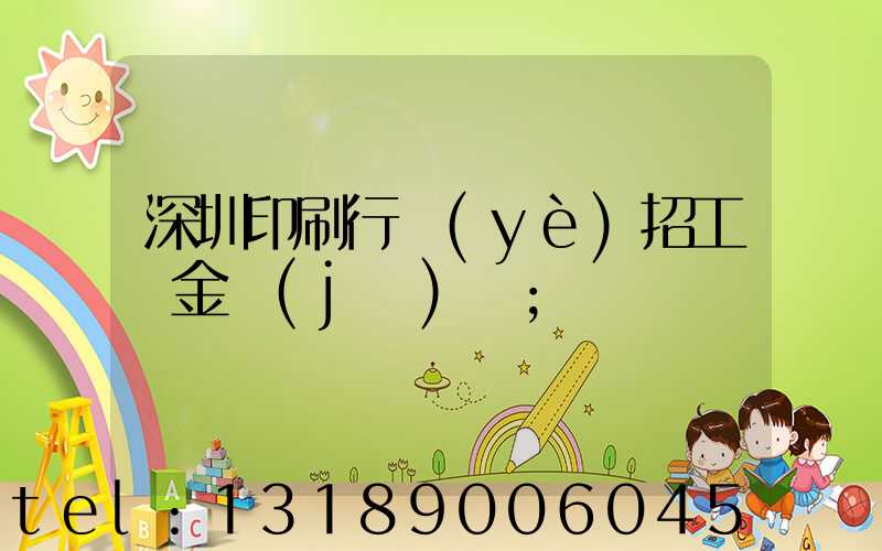 深圳印刷行業(yè)招工燙金機(jī)長