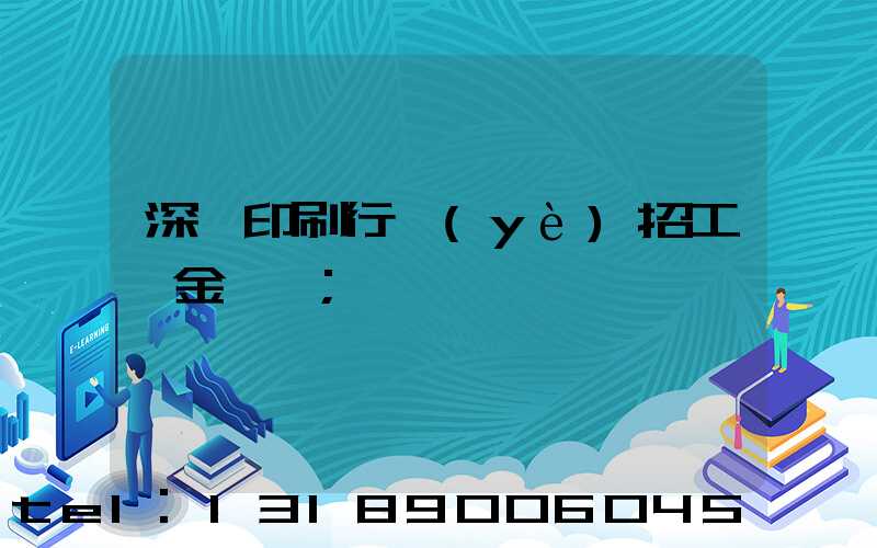 深圳印刷行業(yè)招工燙金機長
