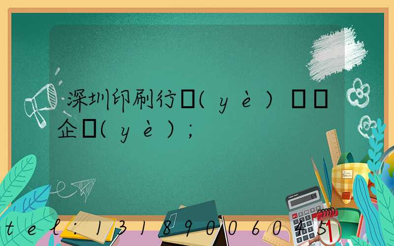 深圳印刷行業(yè)龍頭企業(yè)
