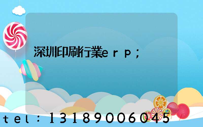 深圳印刷行業erp