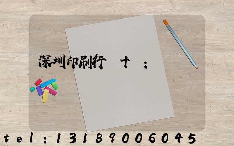 深圳印刷行業十強