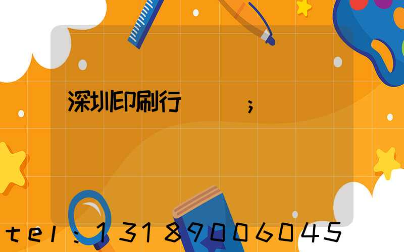 深圳印刷行業協會