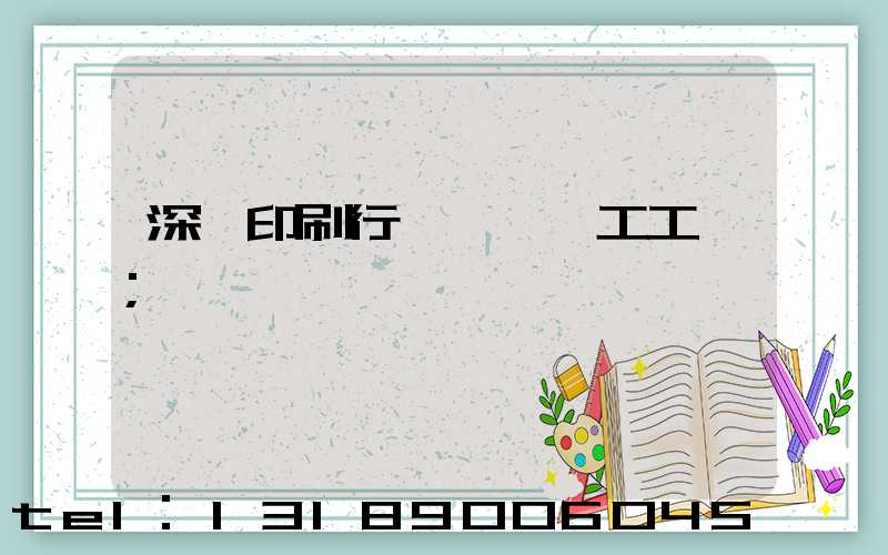深圳印刷行業報價員工工資