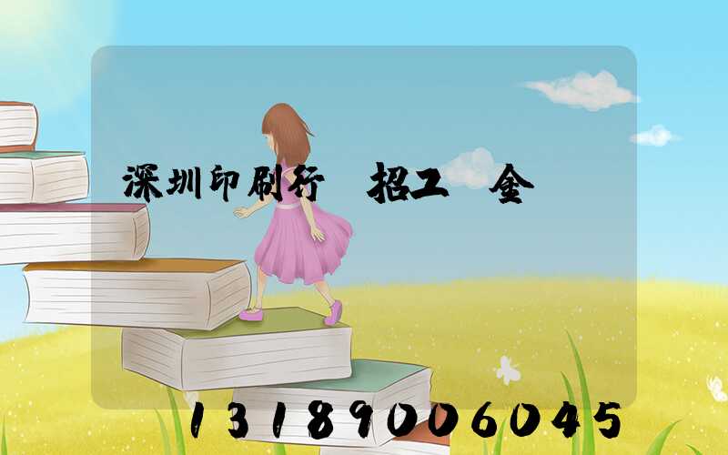 深圳印刷行業招工燙金機長
