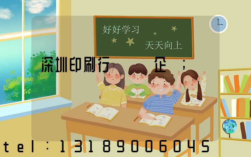 深圳印刷行業龍頭企業