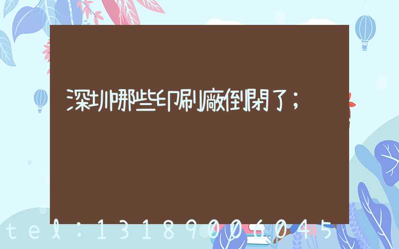 深圳哪些印刷廠倒閉了