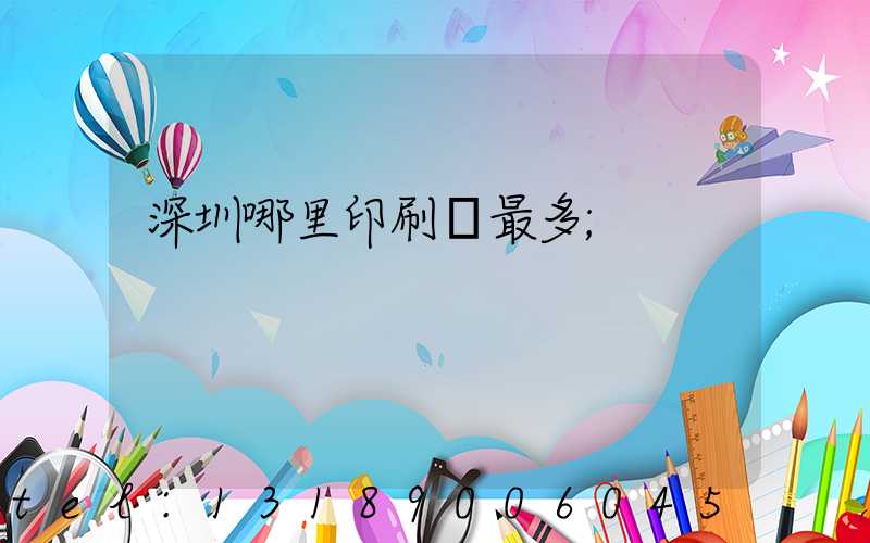 深圳哪里印刷廠最多