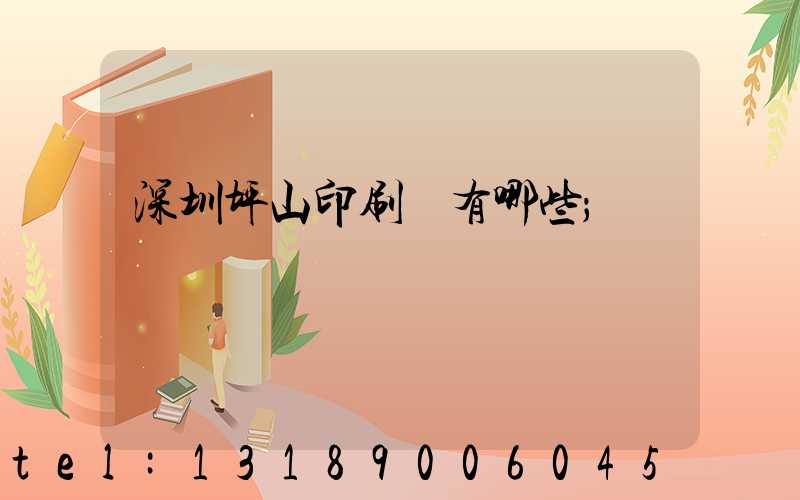 深圳坪山印刷廠有哪些