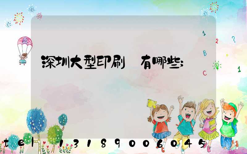 深圳大型印刷廠有哪些