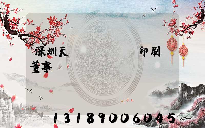 深圳天時(shí)印刷廠董事長