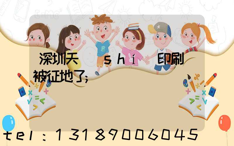 深圳天時(shí)印刷廠被征地了