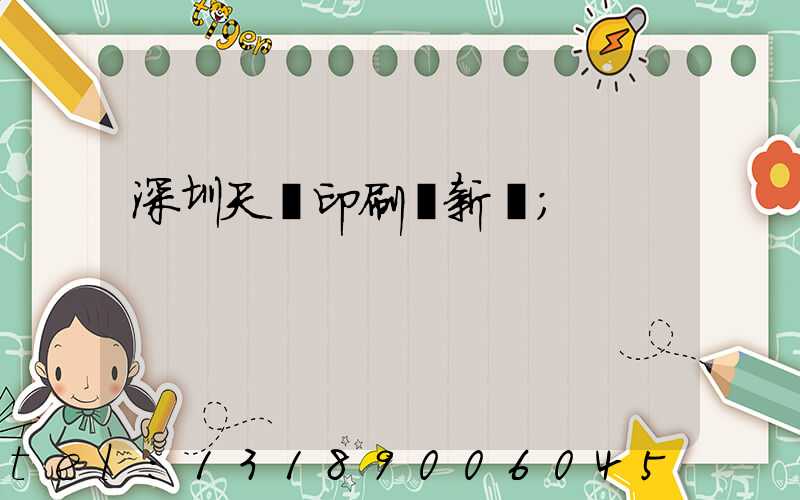 深圳天時印刷廠新聞