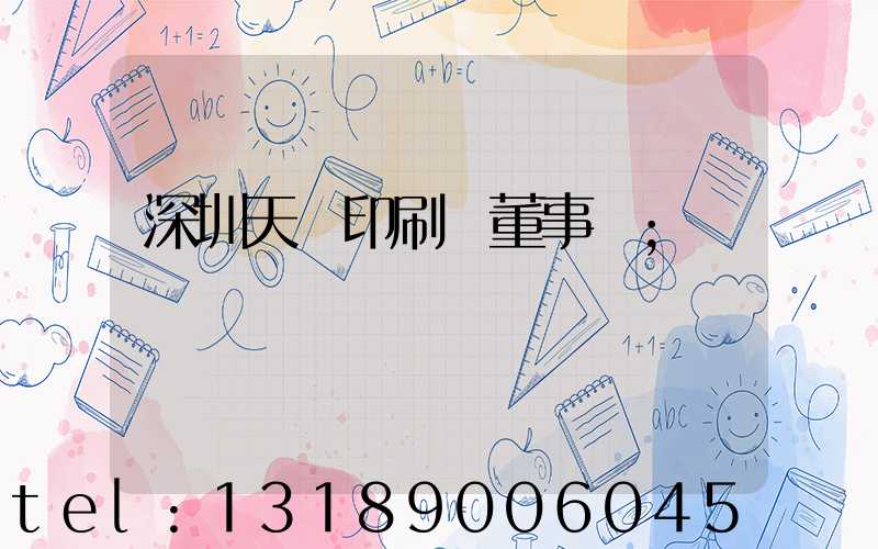深圳天時印刷廠董事長