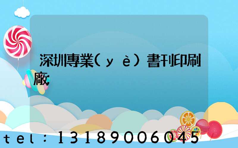 深圳專業(yè)書刊印刷廠