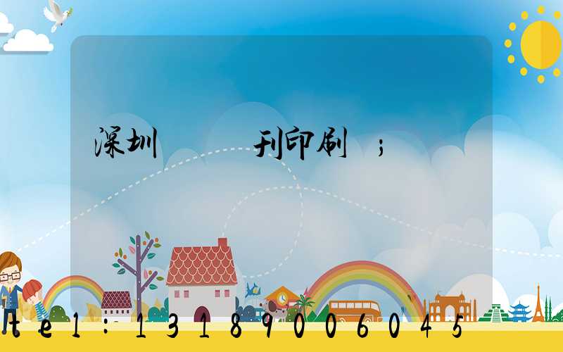 深圳專業書刊印刷廠