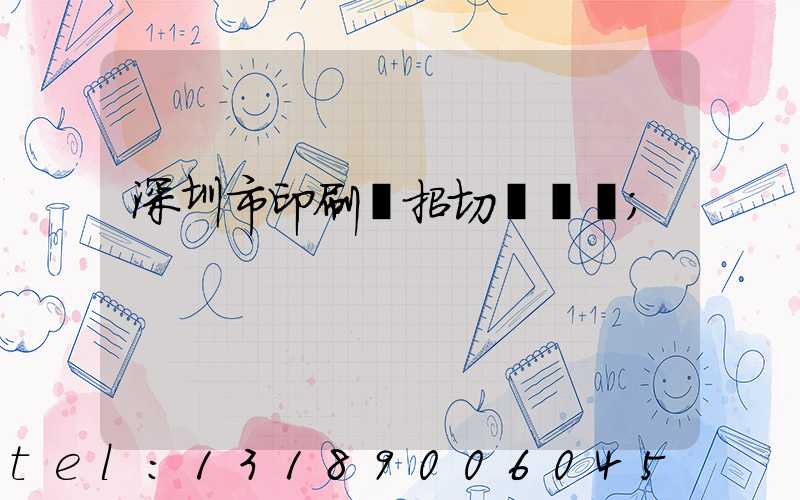 深圳市印刷廠招切紙機長