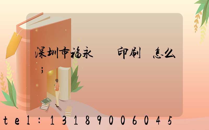 深圳市福永鴻興印刷廠怎么樣