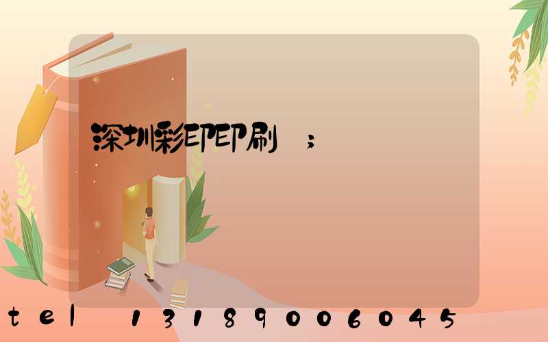 深圳彩印印刷廠