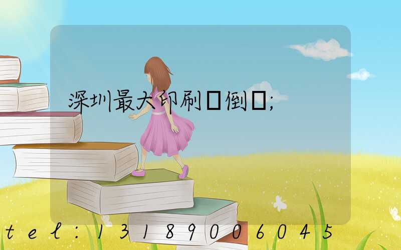 深圳最大印刷廠倒閉