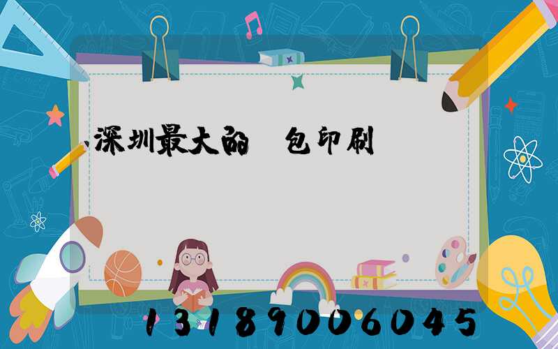 深圳最大的煙包印刷廠