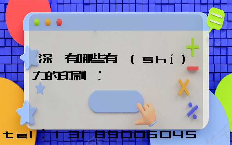 深圳有哪些有實(shí)力的印刷廠