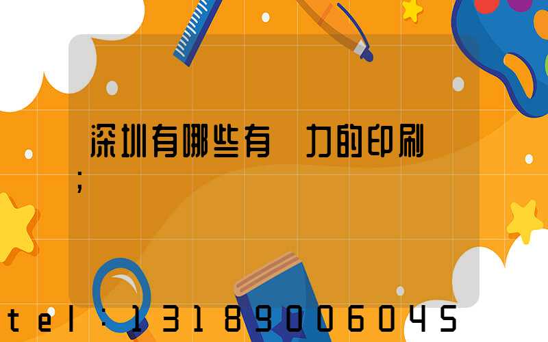 深圳有哪些有實力的印刷廠