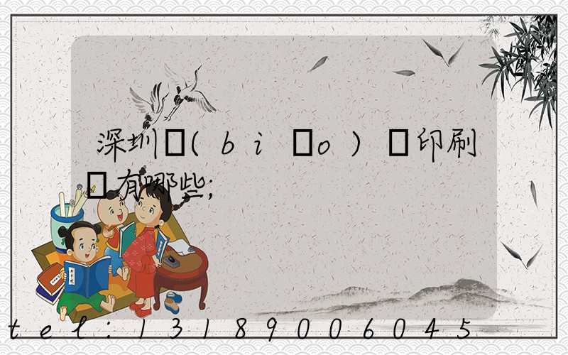 深圳標(biāo)簽印刷廠有哪些