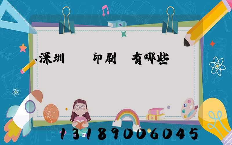 深圳標簽印刷廠有哪些