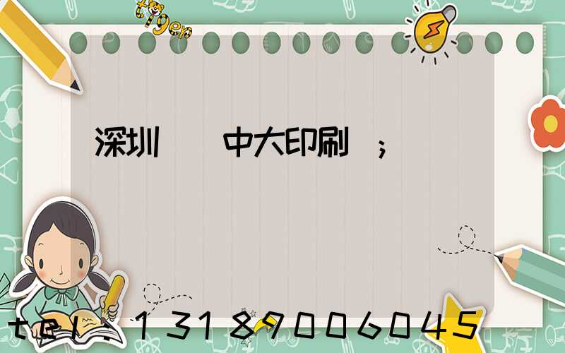 深圳橫崗中大印刷廠