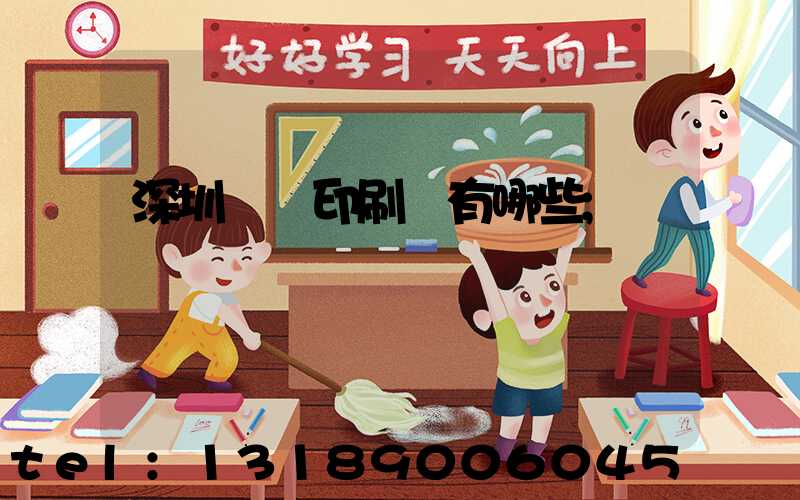 深圳橫崗印刷廠有哪些