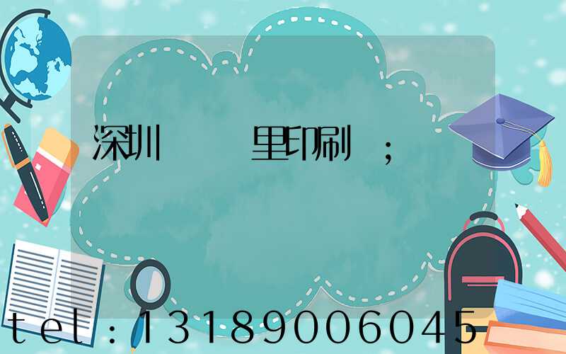 深圳橫崗萬里印刷廠