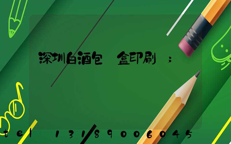 深圳白酒包裝盒印刷廠